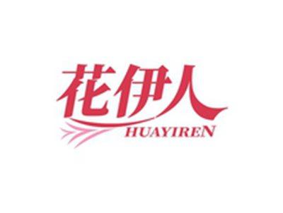 花伊人HUAYIREN