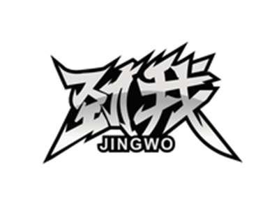 劲我JINWO
