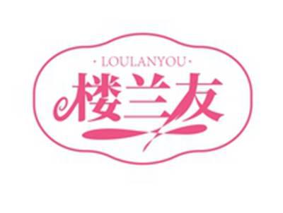 楼兰友LOULANYOU