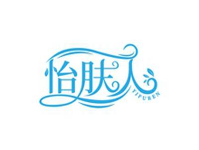 怡肤人YIFURENYIFUREN