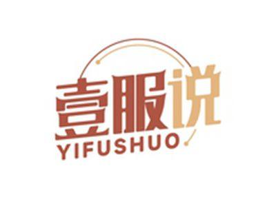 壹服说YIFUSHUO