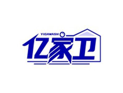 亿家卫YIGAWASH