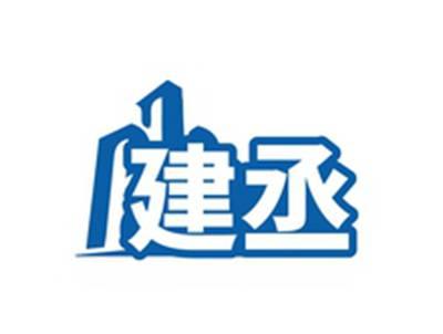 建丞