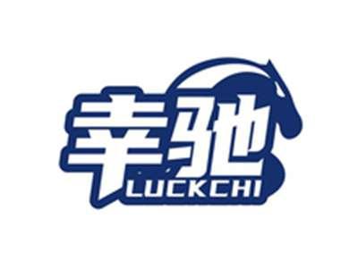 幸驰LUCKCHI
