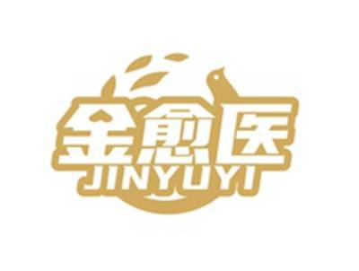 金愈医JINYUYI