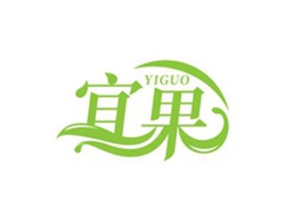 宜果YIGUO