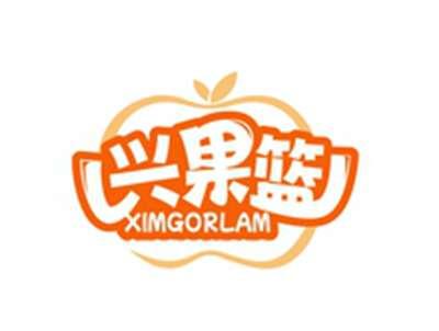兴果篮XIMGORLAM