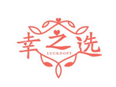 幸之选LUCKZOPT