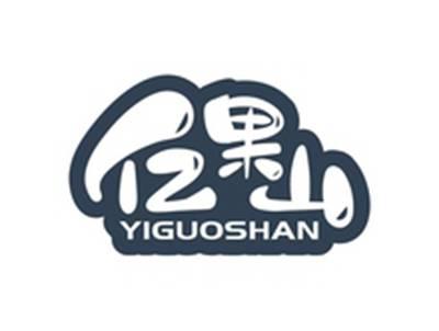 亿果山YIGUOSHAN