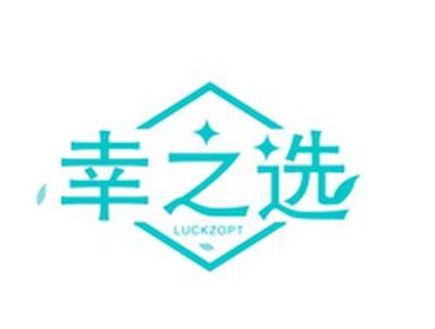 幸之选LUCKZOPTLUCKZOPT