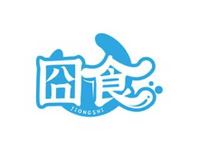 囧食JIONGSHI