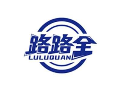 路路全LULUQUAN