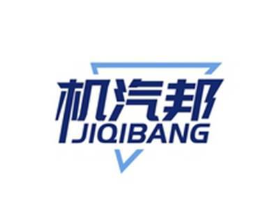 机汽邦JIQIBANG