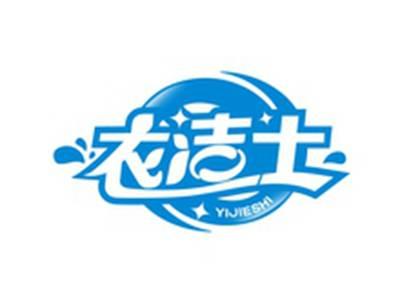 衣洁士YIJIESHI