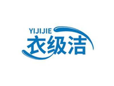 衣级洁YIJIJIE