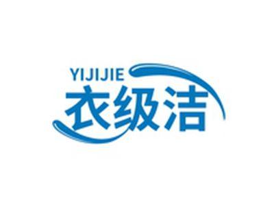 衣级洁YIJIJIE