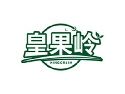 皇果岭KINGORLIM