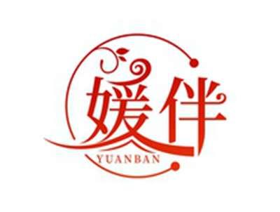 媛伴YUANBAN