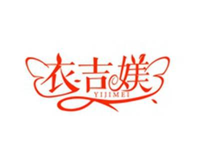 衣吉媄YIJIMEI