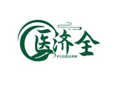 医济全YIJIQUAN