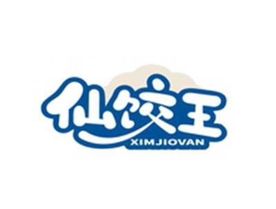 仙饺王XIMJIOVAN