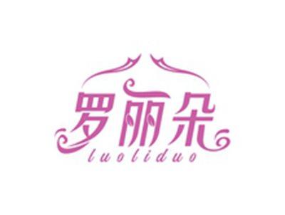 罗丽朵LUOLIDUO