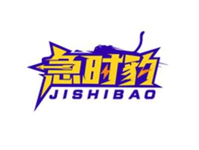 急时豹JISHIBAO