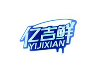 亿吉鲜YIJIXIAN