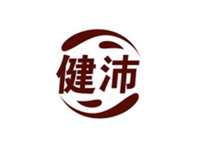 健沛