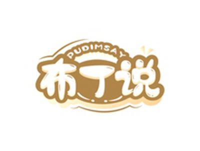 布丁说PUDIMSAY