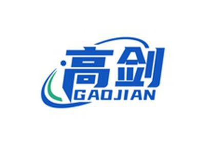 高剑GAOJIAN