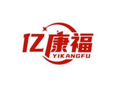 亿康福YIKANGFU
