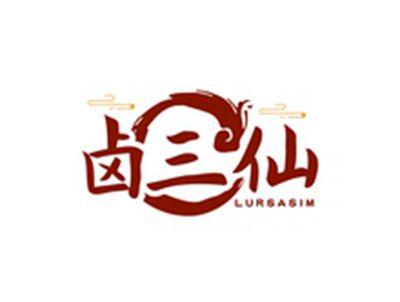 卤三仙LURSASIM