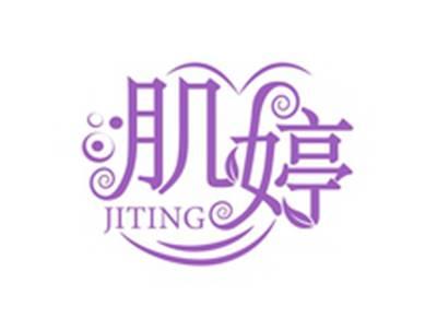 肌婷JITING