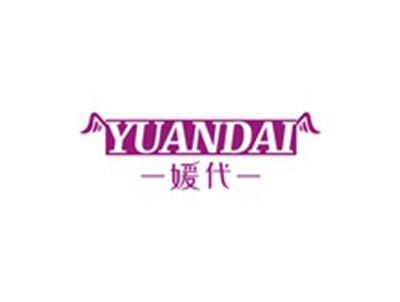 媛代YUANDAI