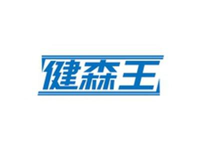 健森王