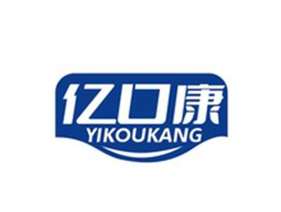亿口康YIKOUKANG