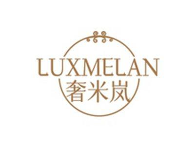 奢米岚LUXMELAN