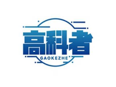 高科者GAOKEZHE