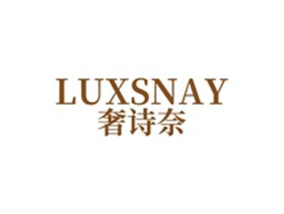 奢诗奈LUXSNAY