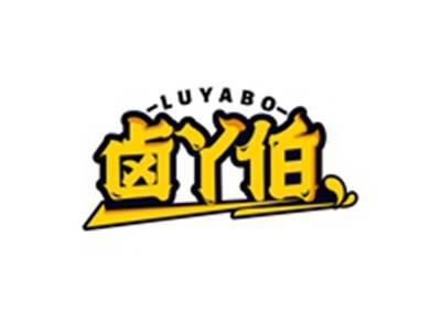卤丫伯LUYABO