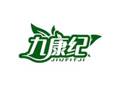 九康纪JIUFITJI
