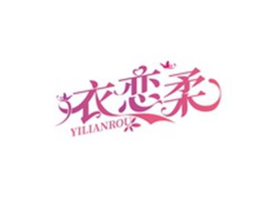 衣恋柔YILIANROU