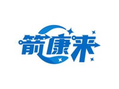 箭康来