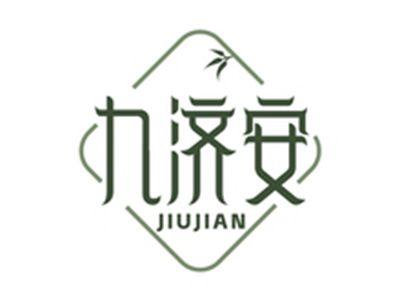 九济安JIUJIAN