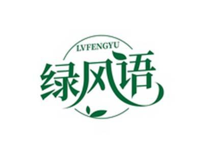 绿风语LVFENGYU