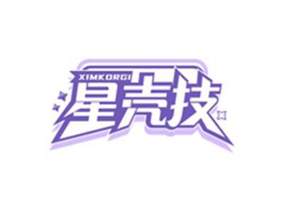 星壳技XIMKORGI
