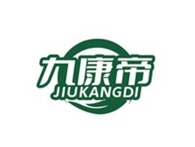 九康帝JIUKANDI