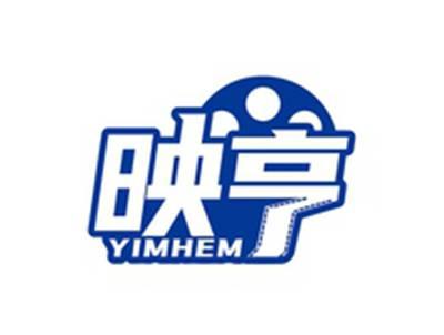 映亨YIMHEM