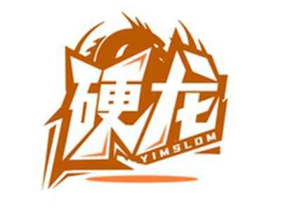 硬龙YIMSLOM